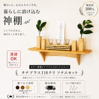 モダン神棚神具セット　タナプラス110+SONAEクリ　すぐにお祀り モダンでナチュラル　マンション 賃貸にも