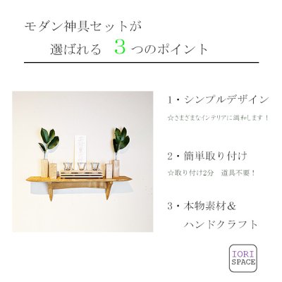 画像2: モダン神棚神具セット　タナプラス40+SONAEクルミ　すぐにお祀り モダンでナチュラル　マンション 賃貸にも