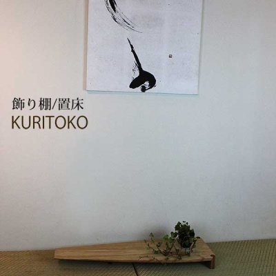 画像5: 置床”KURITOKO"クリトコ 置き床のイメージを変える。100％無垢材、おしゃれで現代の暮らしに馴染む新しい床の間