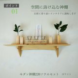 モダン神棚神具セット　タナプラス220+SONAEホワイト　すぐにお祀り モダンでナチュラル　マンション 賃貸にも