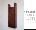 画像6: モダン神棚【HITOE（ひとえ）ウォールナットモデル】シンプル＆モダン　現代風神棚 (6)