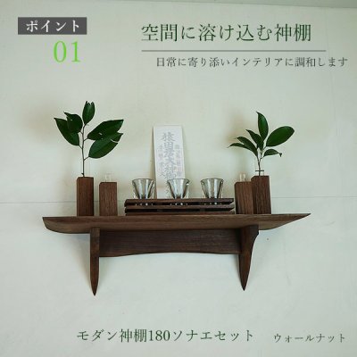 画像1: モダン神棚神具セット　タナプラス180+SONAEウォールナット　すぐにお祀り モダンでコンパクト　マンション 賃貸にも