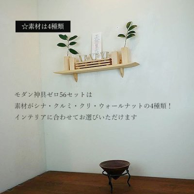 画像7: モダン神棚モダン神具セット　ゼロ56そなえクルミ シンプルでナチュラル　すぐにお祀り モダンでナチュラル 賃貸にも