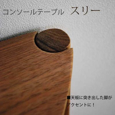 画像8: コンソールテーブル（スリー）スリムでモダン　おしゃれ　半円形　玄関に最適 奥行23ｃｍ　送料無料 