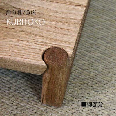 画像3: 置床”KURITOKO"クリトコ 置き床のイメージを変える。100％無垢材、おしゃれで現代の暮らしに馴染む新しい床の間