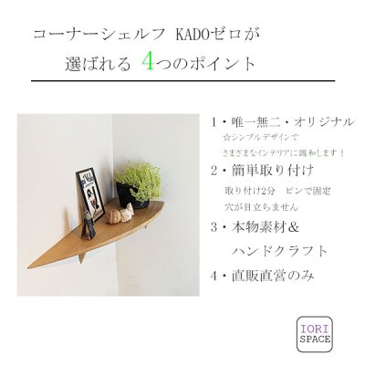 画像2: 飾り棚  ウォールシェルフ【カド・ロングゼロ/クリ左モデル】木製のコーナーシェルフ