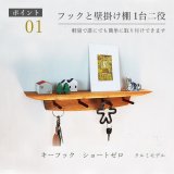【キーフック・ショート　クルミ ゼロモデル】ウォールシェルフとフック1台2役の壁掛け飾り棚