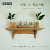 モダン神棚神具セット　タナプラス180+SONAEクルミ　すぐにお祀り モダンでコンパクト　マンション 賃貸にも