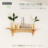 モダン神棚神具セット　タナプラス150+SONAEホワイト　すぐにお祀り モダンでナチュラル　マンション 賃貸にも