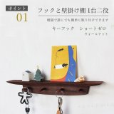 【キーフック・ショート　ウォールナット ゼロモデル】ウォールシェルフとフック1台2役の壁掛け飾り棚