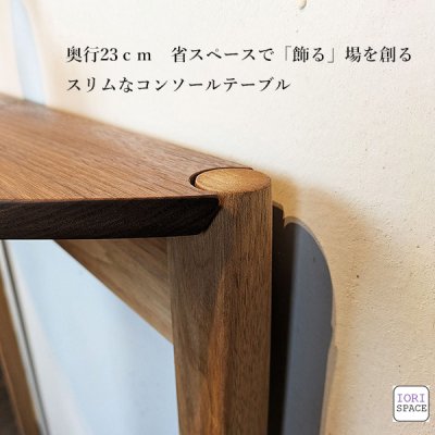 画像10: コンソールテーブル（スリー）ウォールナット＆クルミ スリムでモダン　おしゃれ　半円形　玄関に最適 奥行23ｃｍ　送料無料 