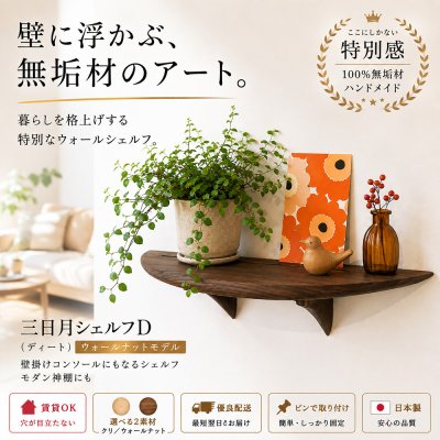 画像1: ウォールシェルフ 壁掛け コンソール  三日月シェルフD（ディー）　ウォールナット 賃貸 木製 無垢材　 ナチュラルでシンプルモダン　