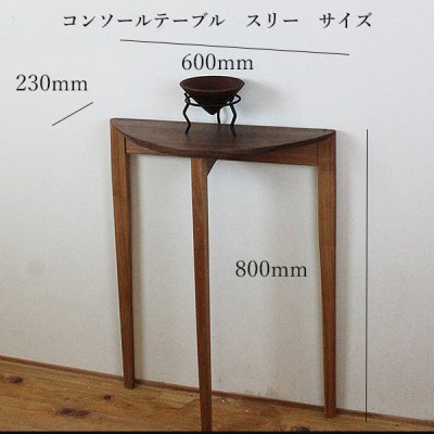 画像11: コンソールテーブル（スリー）スリムでモダン　おしゃれ　半円形　玄関に最適 奥行23ｃｍ　送料無料 