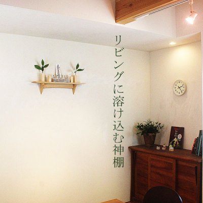 画像4: モダン神棚神具セット　タナプラス120+SONAEホワイト　すぐにお祀り モダンでナチュラル　マンション 賃貸にも