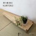 画像2: 置床”KURITOKO"クリトコ 置き床のイメージを変える。100％無垢材、おしゃれで現代の暮らしに馴染む新しい床の間 (2)