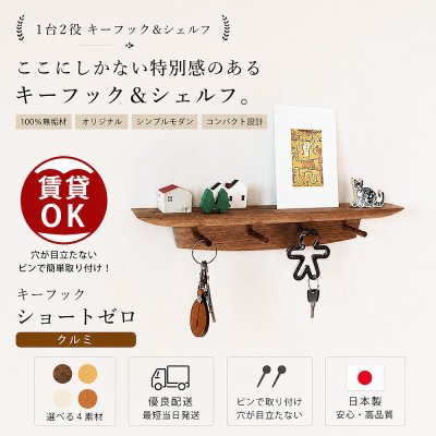 画像4: 【キーフック・ショート　クルミ ゼロモデル】ウォールシェルフとフック1台2役の壁掛け飾り棚