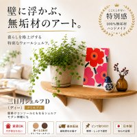 ウォールシェルフ 壁掛け コンソール  三日月シェルフD（ディー）　クリ 賃貸 木製 無垢材　 ナチュラルでシンプルモダン　