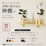 モダン神棚モダン神具セット　ゼロ56そなえホワイト シンプルでナチュラル　すぐにお祀り  賃貸にも