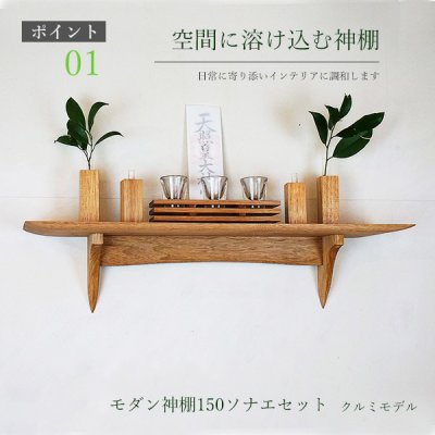 画像1: モダン神棚神具セット　タナプラス150+SONAEクルミ　すぐにお祀り モダンでナチュラル　マンション 賃貸にも