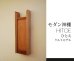 画像4: モダン神棚【HITOE（ひとえ）クルミモデル】シンプル＆モダン　現代風神棚 (4)