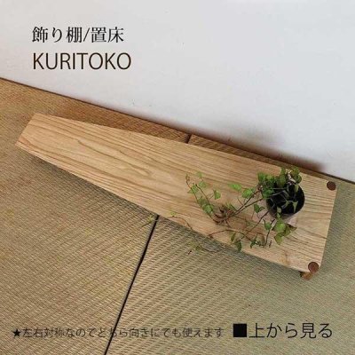 画像7: 置床”KURITOKO"クリトコ 置き床のイメージを変える。100％無垢材、おしゃれで現代の暮らしに馴染む新しい床の間