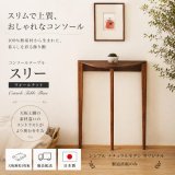 コンソールテーブル（スリー）ウォールナット＆クルミ スリムでモダン　おしゃれ　半円形　玄関に最適 奥行23ｃｍ　送料無料 