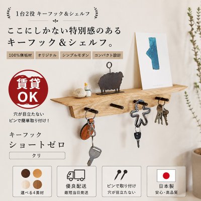 画像4: 壁掛け棚【キーフック・ショート　クリ ゼロモデル】ウォールシェルフとフック1台2役の壁掛け飾り棚