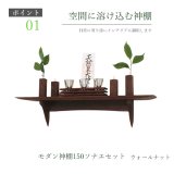 モダン神棚神具セット　タナプラス150+SONAEウォールナット　すぐにお祀り シンプルモダン　マンション 賃貸にも
