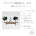 画像2: モダン神棚神具セット タナプラス40ウォールナット　すぐにお祀り 　石膏ボードから板壁まで　穴が目立ちません   賃貸にも　耐荷重10ｋｇ (2)