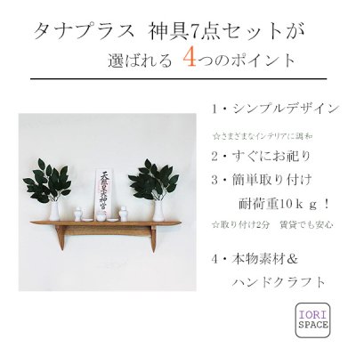 画像2: モダン神棚神具セット タナプラス110クリ　すぐにお祀り 　石膏ボードから板壁まで　穴が目立ちません   賃貸にも　耐荷重10ｋｇ