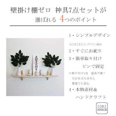 画像2: モダン神棚神具セット ゼロ４０クリ　すぐにお祀り モダンでコンパクト　石膏ボード壁専用  マンション 賃貸にも