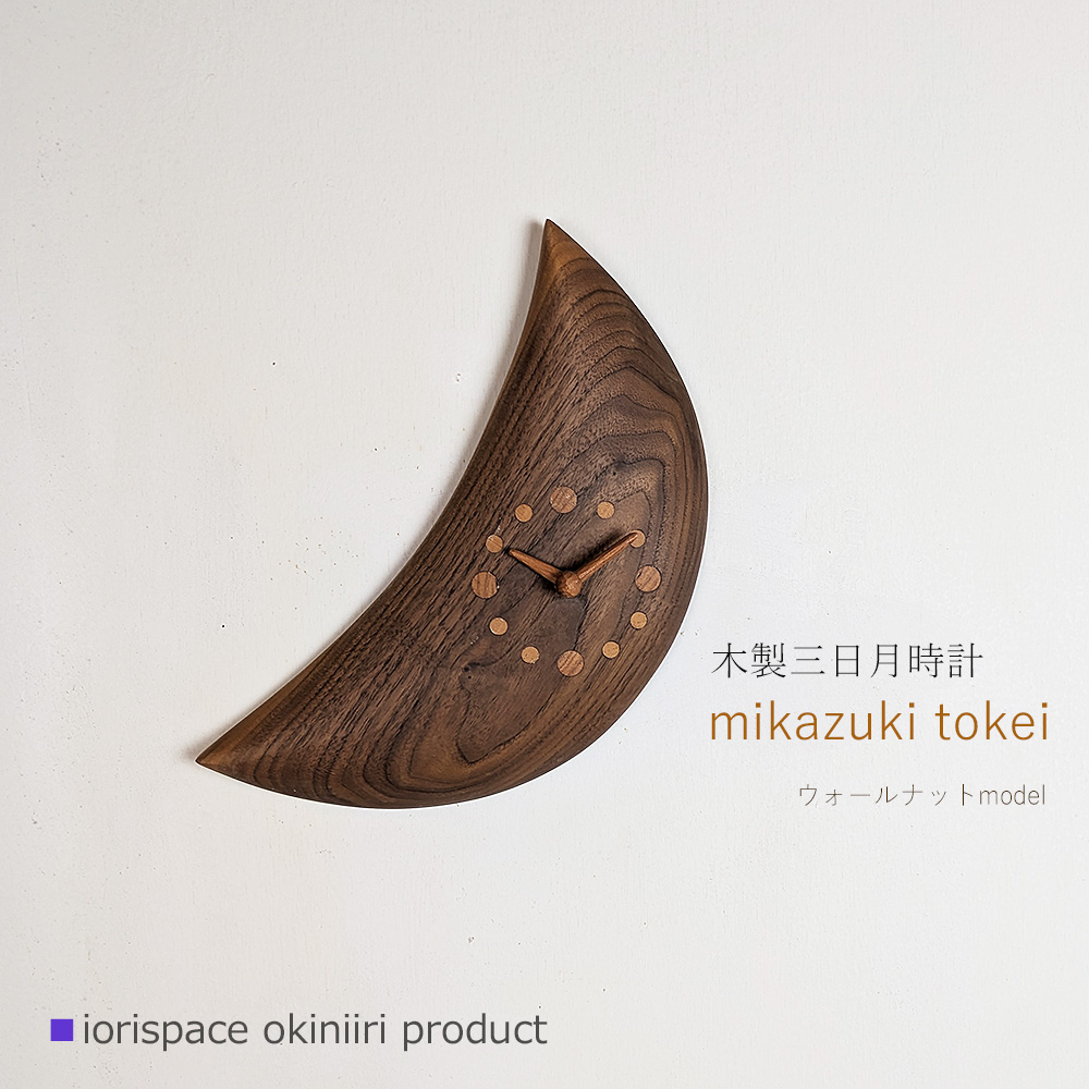木製三日月時計 ウォールナット/こだわりインテリア雑貨 - ウォール