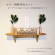 画像7: モダン神棚神具セット　タナプラス110+SONAEクリ　すぐにお祀り モダンでナチュラル　マンション 賃貸にも