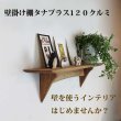 画像2: インテリア 壁棚　おしゃれ　幅70ｃｍ 1枚板仕様【タナプラス120クルミモデル】