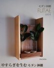 画像4: モダン神棚【FUTAE（ふたえ）クルミモデル】シンプル＆モダン　現代風神棚