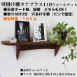 画像12: インテリア 壁棚　おしゃれ　幅56ｃｍ 1枚板仕様【タナプラス110ウォールナット】