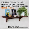 画像11: インテリア 壁棚　おしゃれ　幅55ｃｍ 1枚板仕様【タナプラス180ウォールナット】