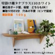 画像14: インテリア 壁棚　おしゃれ　幅56ｃｍ 1枚板仕様【タナプラス110ホワイト】