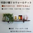 画像11: インテリア 壁棚　おしゃれでナチュラル　ピン固定 賃貸最適【ゼロ120ウォールナット】