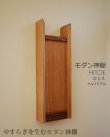 画像6: モダン神棚【HITOE（ひとえ）クルミモデル】シンプル＆モダン　現代風神棚