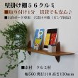 画像16: インテリア 壁棚　おしゃれでナチュラル　ピン固定 マンション最適【ゼロ56クルミ】