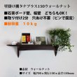 画像12: インテリア 壁棚　おしゃれ　幅70ｃｍ 1枚板仕様【タナプラス150ウォールナット】