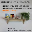 画像12: インテリア 壁棚　おしゃれ　幅70ｃｍ 1枚板仕様【タナプラス220ホワイト】
