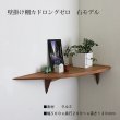 画像11: 飾り棚  壁掛け【カド・ロングゼロ/クルミ右モデル】木製のコーナー用ウォールシェルフ