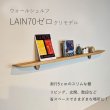 画像13: 飾り棚  壁掛け【ライン７０ゼロクリモデル】木製のウォールシェルフ