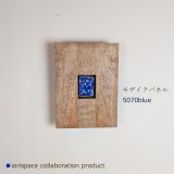 画像: モザイクアートパネル5070ブルー/こだわりインテリア雑貨