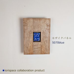 画像: モザイクパネル5070ブルー/こだわりインテリア雑貨