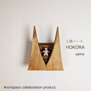 画像: DOGUU base（土偶ベース）　HOKORA　yama/インテリアアート　祈りアイテム