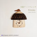 画像: 木製時計　KINOKO/こだわりインテリア雑貨