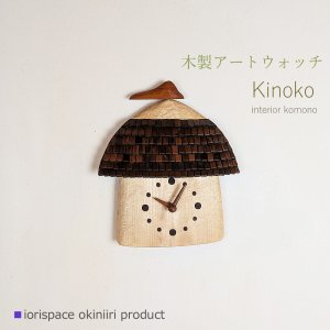 画像: 木製時計　KINOKO/こだわりインテリア雑貨